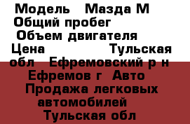  › Модель ­ Мазда МPV › Общий пробег ­ 190 000 › Объем двигателя ­ 3 › Цена ­ 270 000 - Тульская обл., Ефремовский р-н, Ефремов г. Авто » Продажа легковых автомобилей   . Тульская обл.